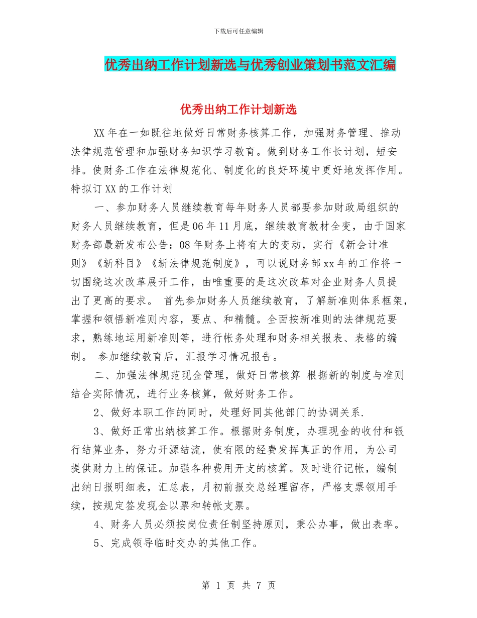优秀出纳工作计划新选与优秀创业策划书范文汇编_第1页