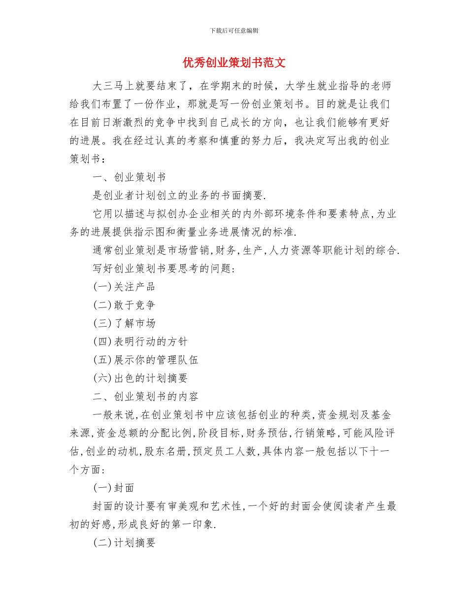 优秀出纳工作计划新选与优秀创业策划书范文汇编_第3页