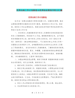 优秀出纳工作计划新选与优秀创业策划书范文汇编