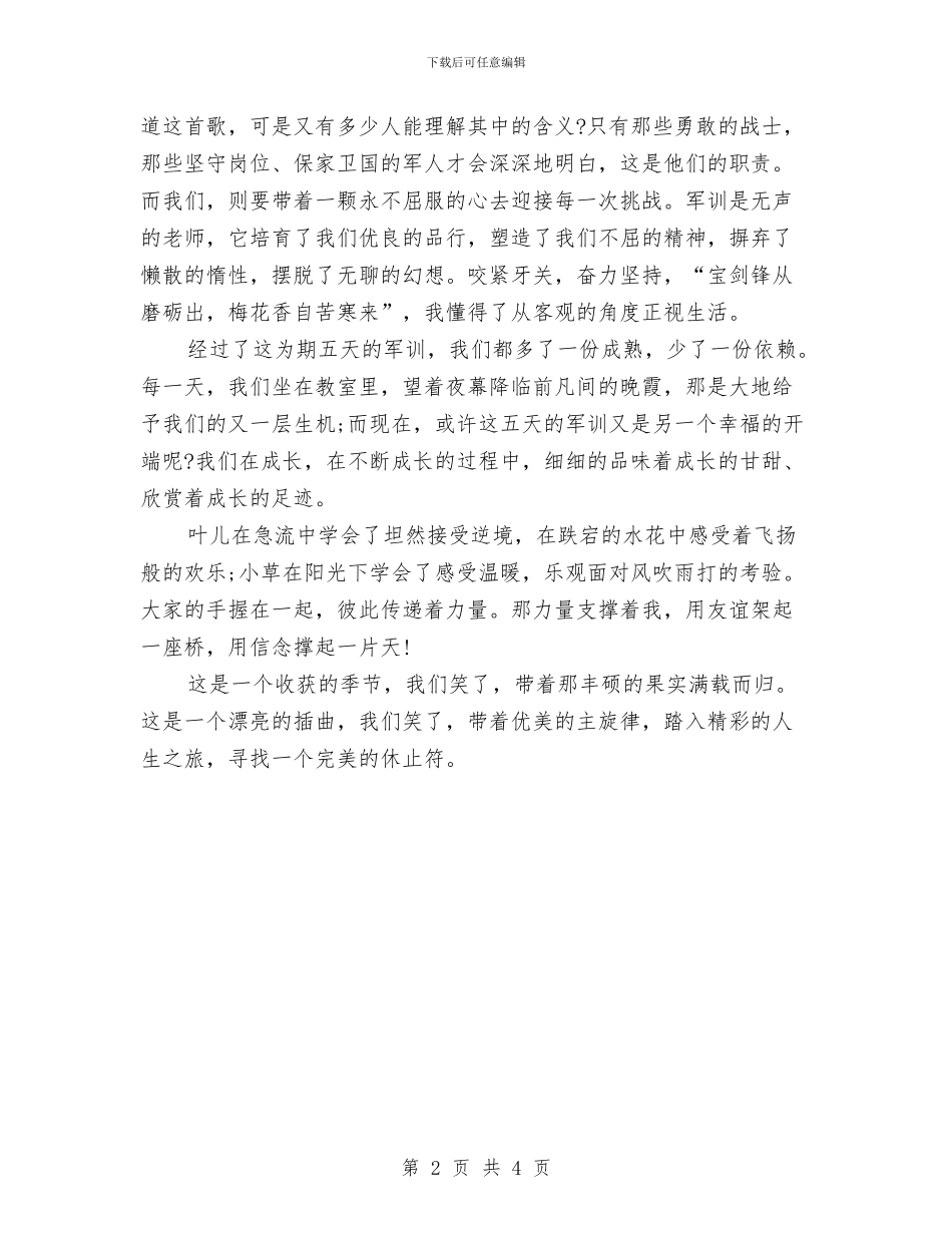 优秀军训心得体会范文与优秀军训心得体会范文1200字汇编_第2页