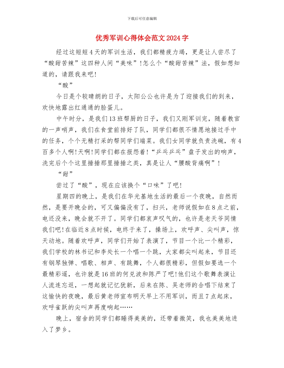 优秀军训心得体会范文与优秀军训心得体会范文1200字汇编_第3页