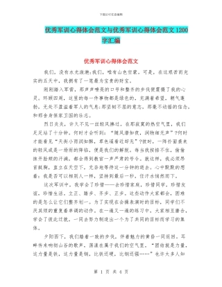 优秀军训心得体会范文与优秀军训心得体会范文1200字汇编