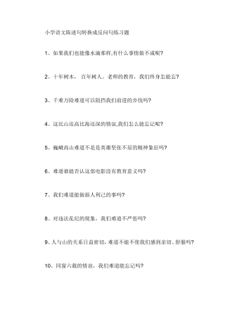 小学语文陈述句转换成反问句练习题