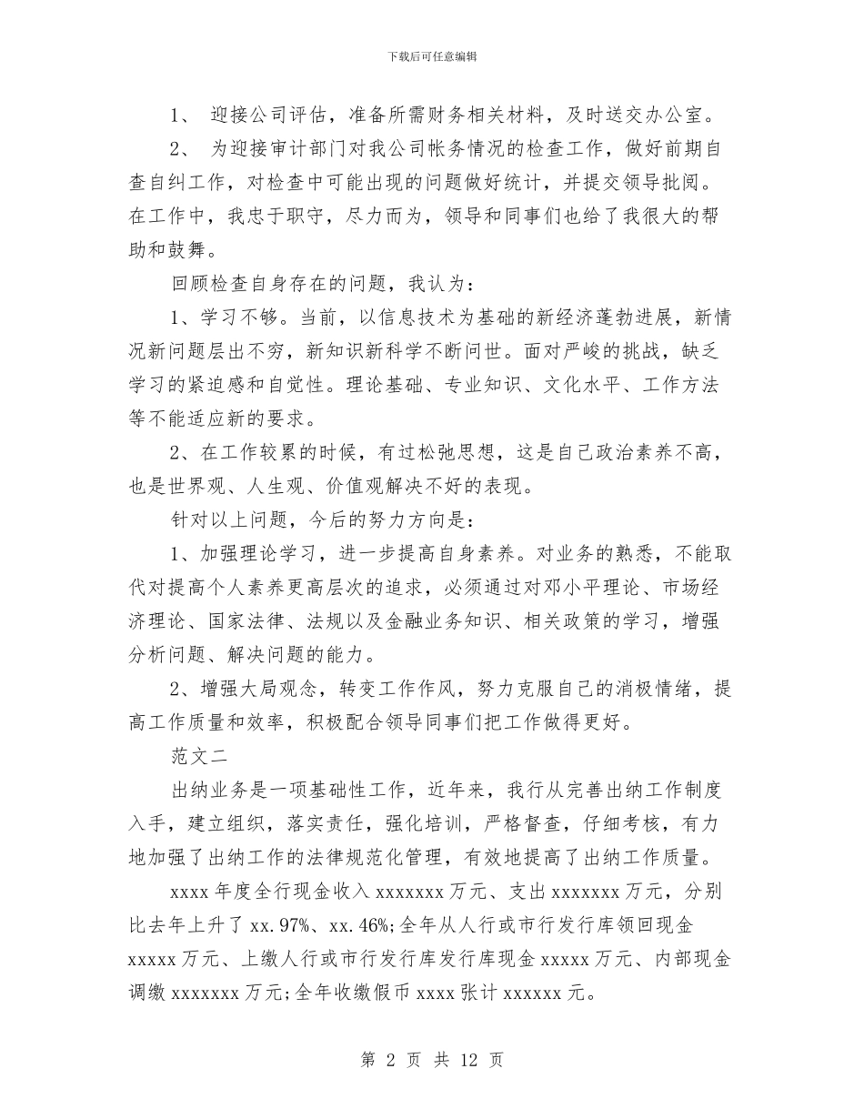 优秀出纳年终工作总结与优秀助理工作总结例文汇编_第2页