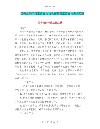 优秀出纳年终工作总结与优秀助理工作总结例文汇编