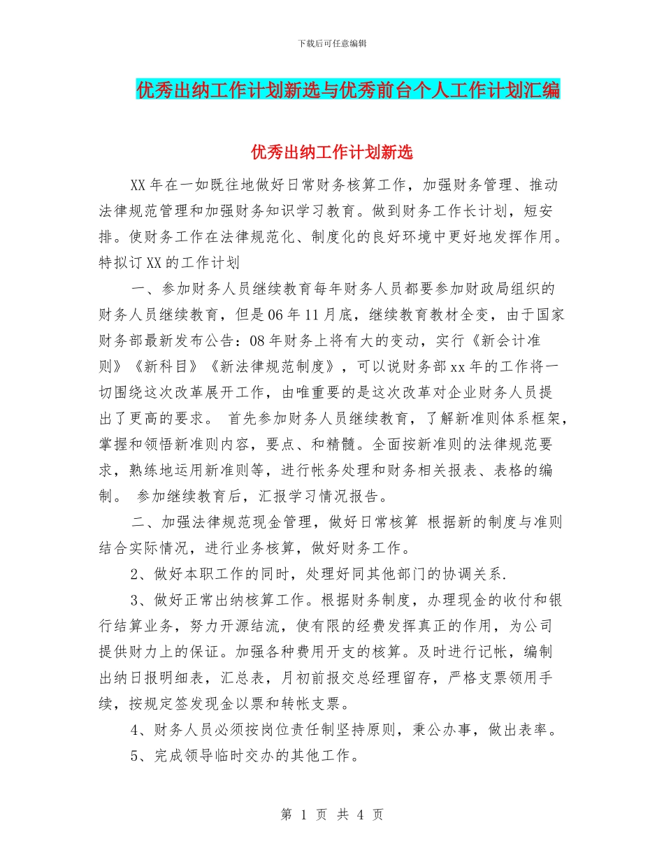 优秀出纳工作计划新选与优秀前台个人工作计划汇编_第1页