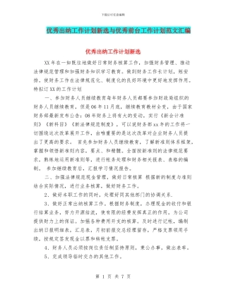 优秀出纳工作计划新选与优秀前台工作计划范文汇编