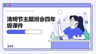 清明节主题班会四年级课件