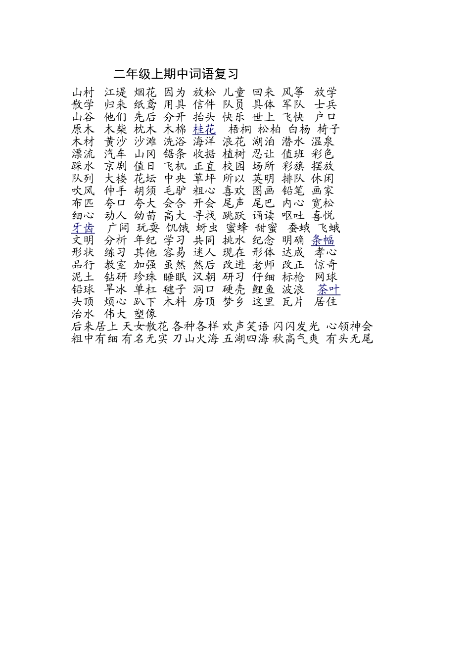 二年级上期中词语复习_第1页