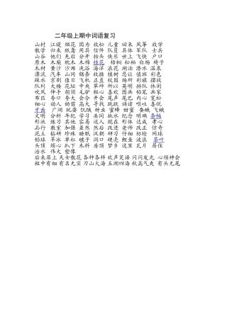 二年级上期中词语复习