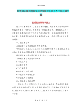 优秀创业策划书范文与优秀医生5月个人工作计划汇编