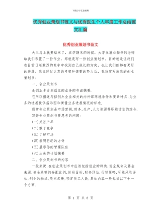 优秀创业策划书范文与优秀医生个人年度工作总结范文汇编