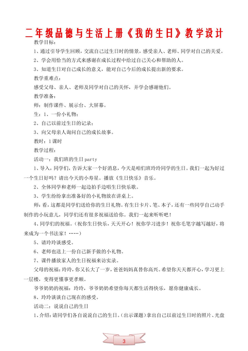 二年级品德与生活上册《我的生日》教学设计_第1页