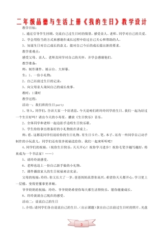 二年级品德与生活上册《我的生日》教学设计