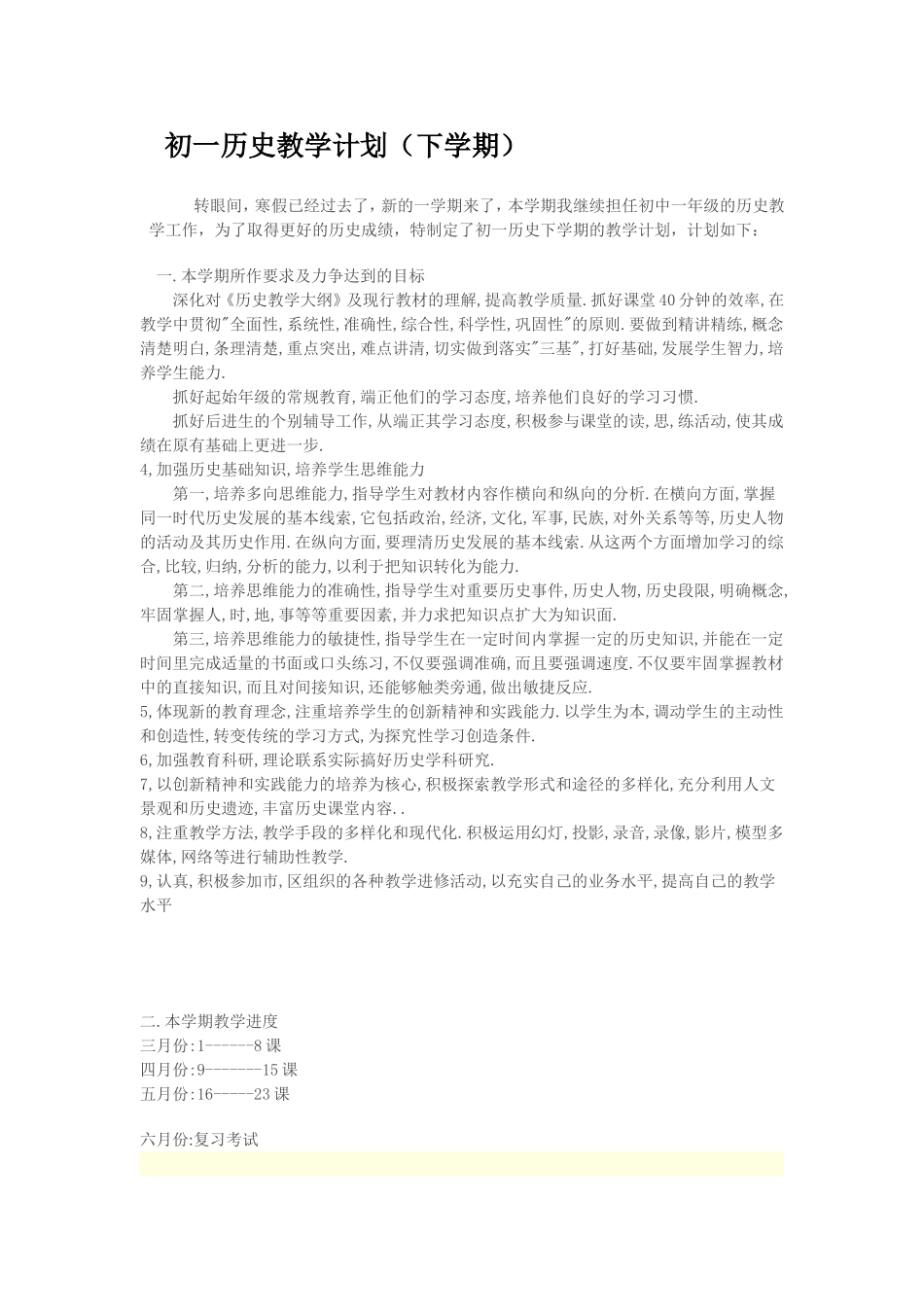 初一历史计划_第1页