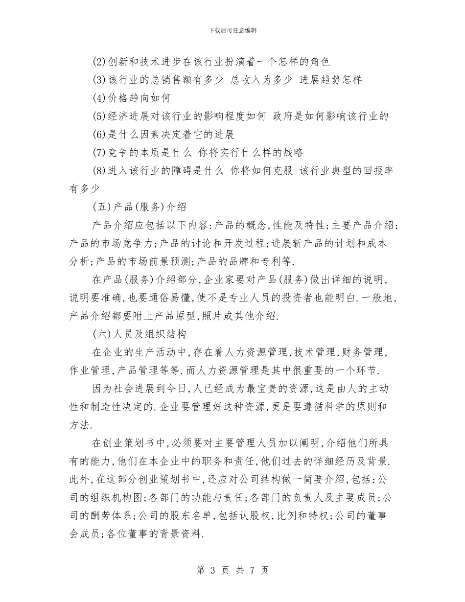 优秀创业策划书范文与优秀前台个人工作计划汇编_第3页