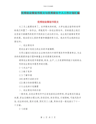 优秀创业策划书范文与优秀前台个人工作计划汇编
