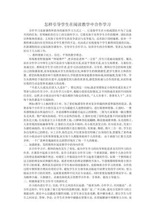 怎样引导学生在阅读教学中合作学习