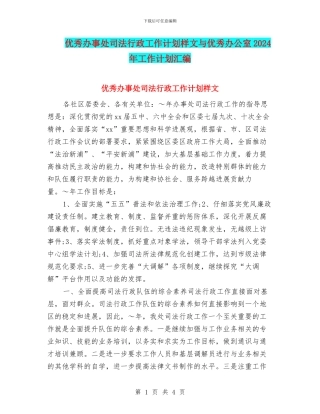 优秀办事处司法行政工作计划样文与优秀办公室2024年工作计划汇编