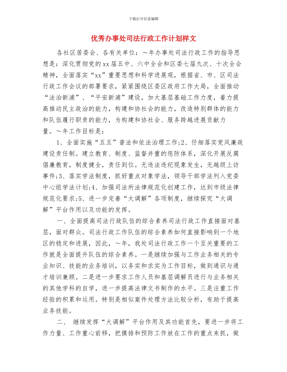 优秀办事处办公室工作计划与优秀办事处司法行政工作计划样文汇编_第3页