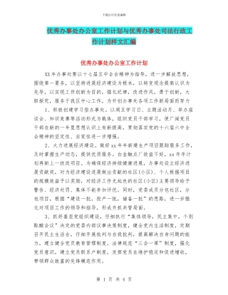 优秀办事处办公室工作计划与优秀办事处司法行政工作计划样文汇编