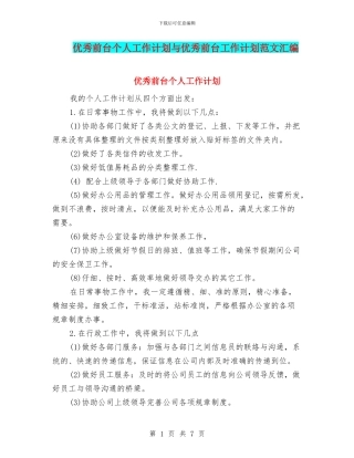 优秀前台个人工作计划与优秀前台工作计划范文汇编