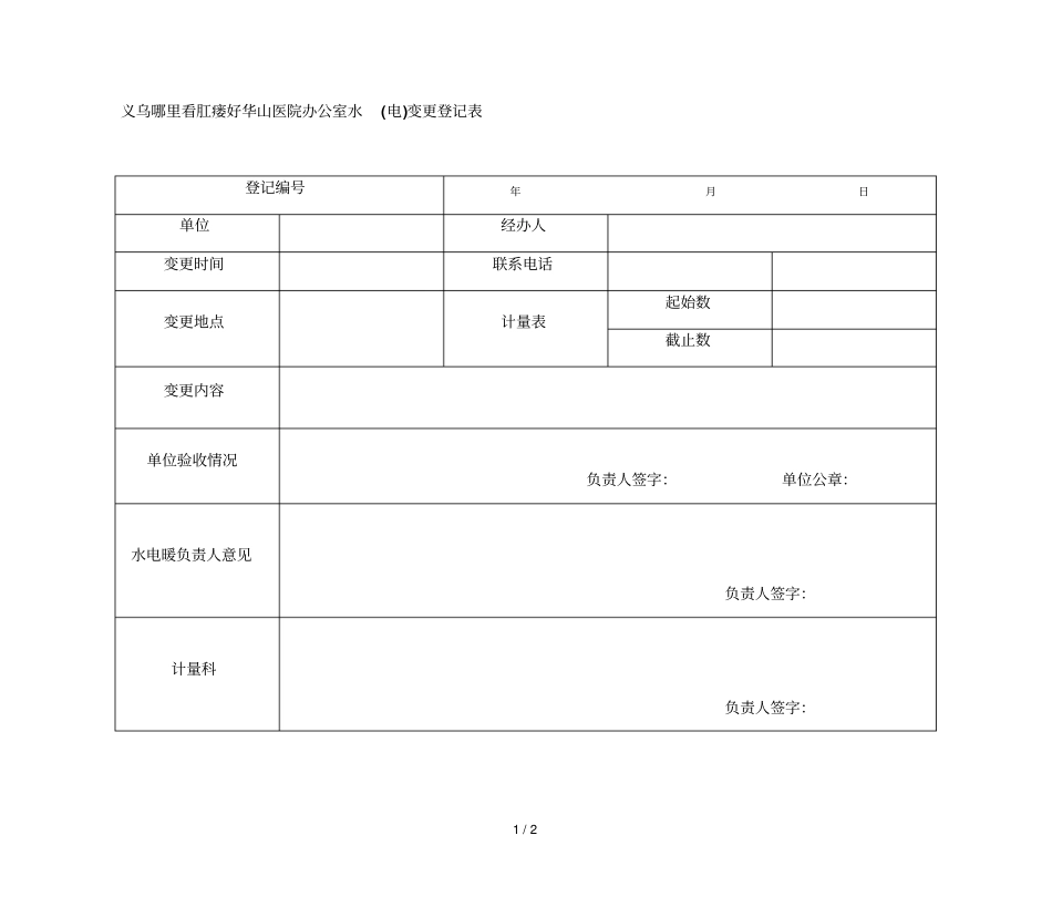 义乌哪里看肛瘘好华山医院办公室水电变更登记表_第1页