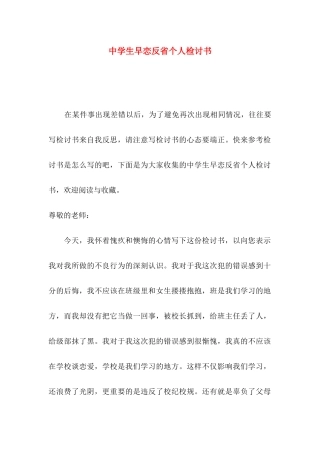 中学生早恋反省个人检讨书