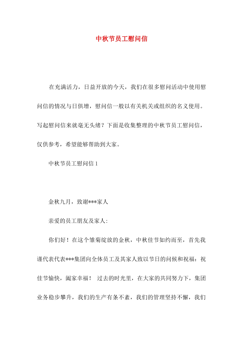 中秋节员工慰问信_第1页