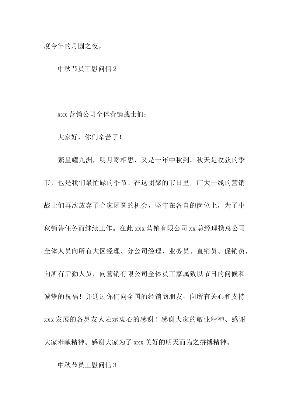 中秋节员工慰问信_第3页