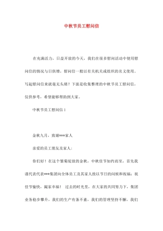 中秋节员工慰问信
