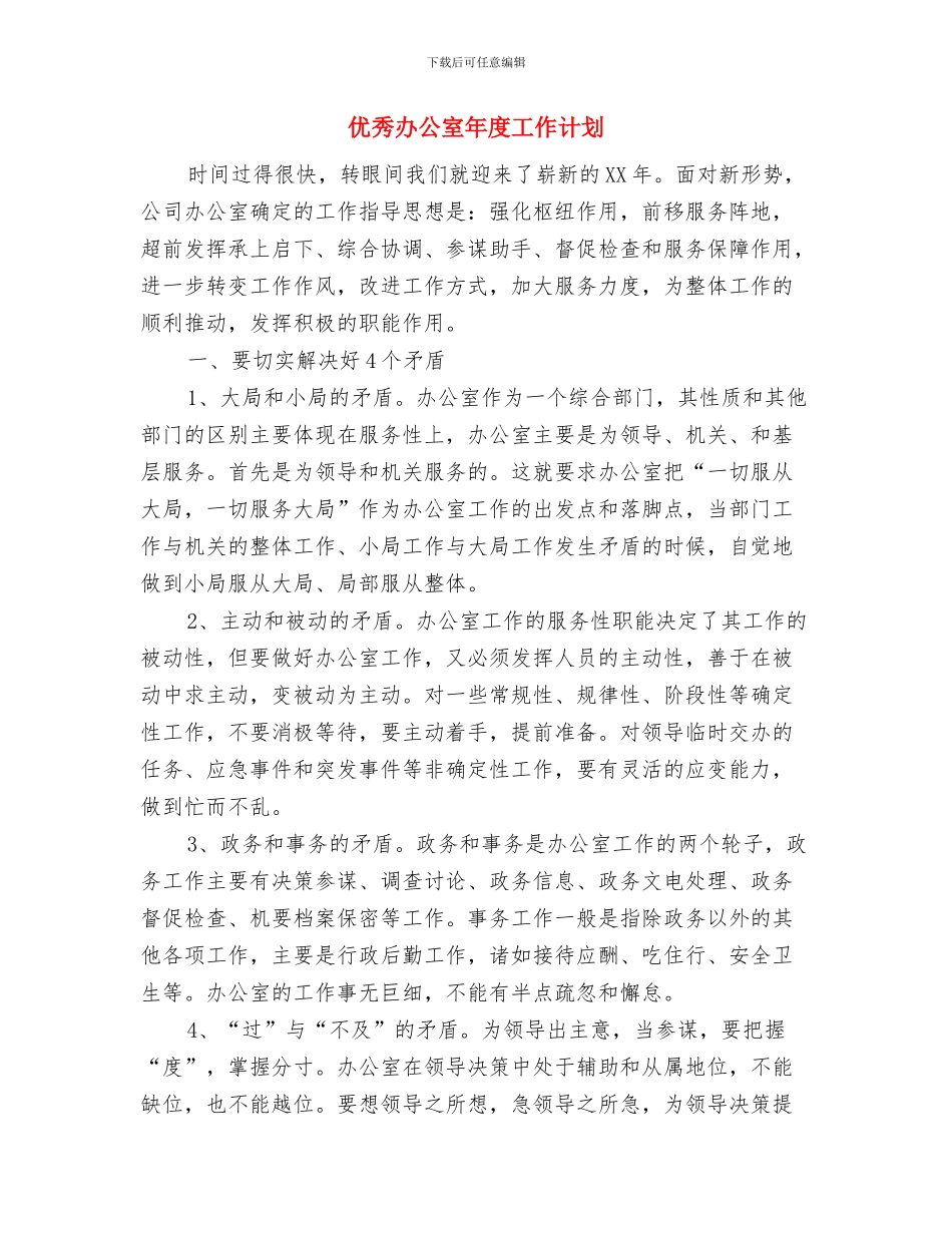 优秀办事处司法行政工作计划样文与优秀办公室年度工作计划汇编_第3页