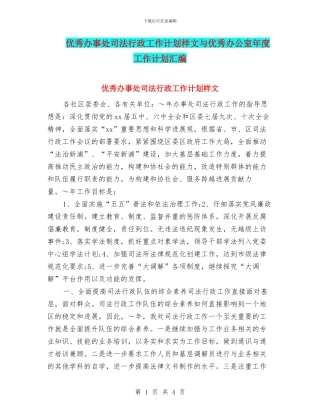 优秀办事处司法行政工作计划样文与优秀办公室年度工作计划汇编