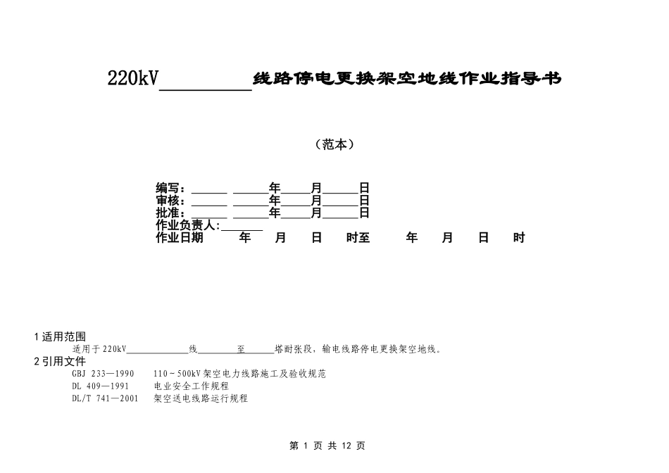 220kV线路停电更换架空地线作业指导书_第1页