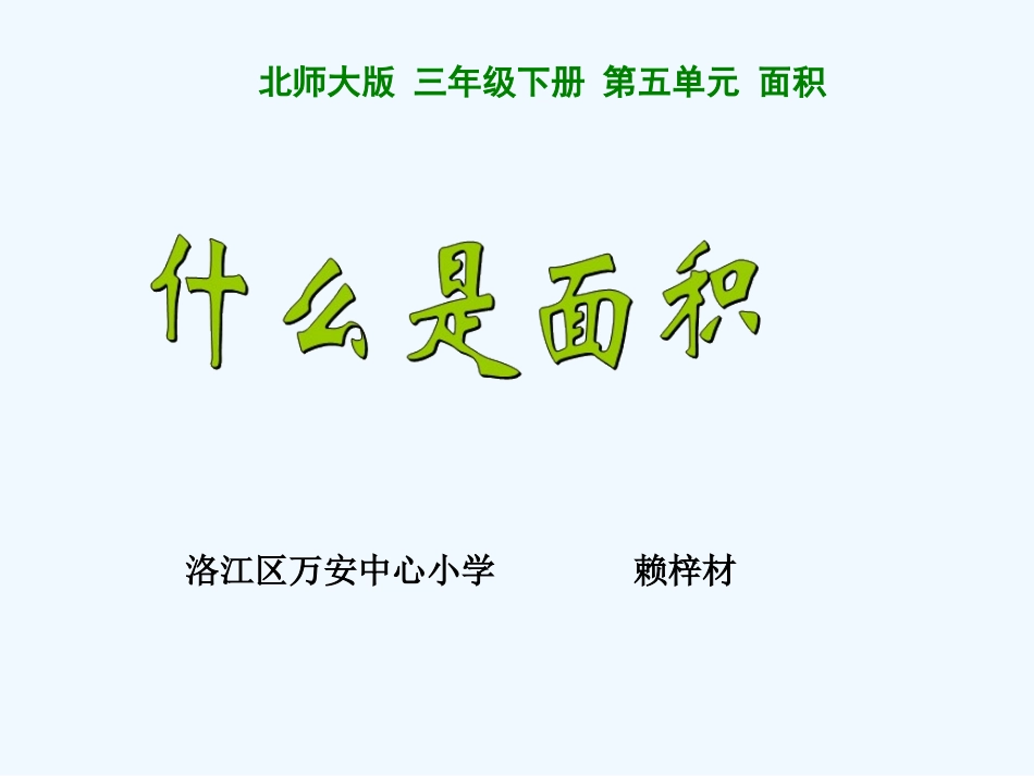 小学数学北师大2011课标版三年级北师大版小学数学三年级下册《什么是面积》_第1页