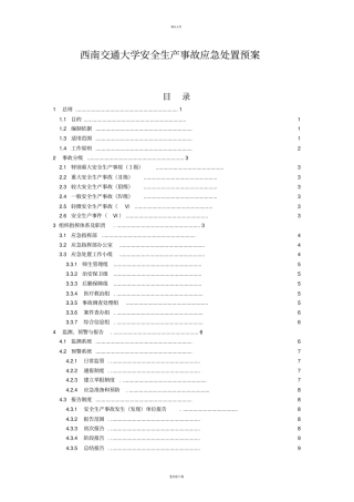 久社中心学校安全生产事故应急预案