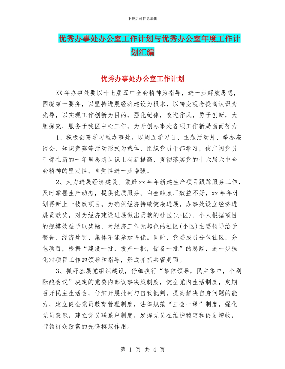 优秀办事处办公室工作计划与优秀办公室年度工作计划汇编_第1页