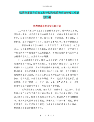 优秀办事处办公室工作计划与优秀办公室年度工作计划汇编