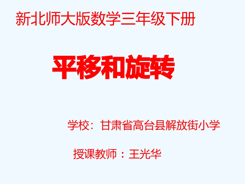 小学数学北师大2011课标版三年级《平移和旋转》课件-(2)_第1页