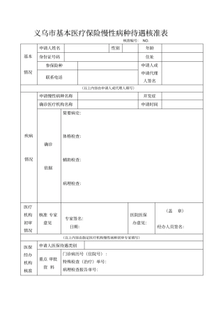 义乌基本医疗保险慢性病种待遇核准表