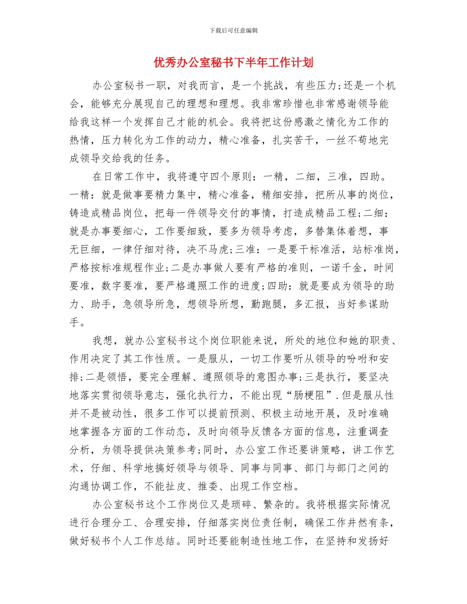 优秀办公室文员个人工作计划与优秀办公室秘书下半年工作计划汇编_第3页