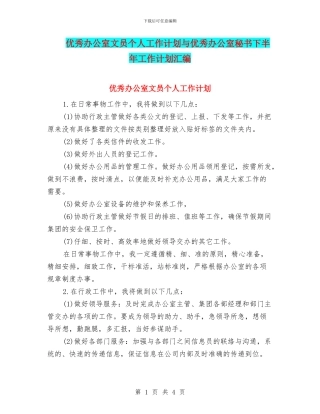 优秀办公室文员个人工作计划与优秀办公室秘书下半年工作计划汇编