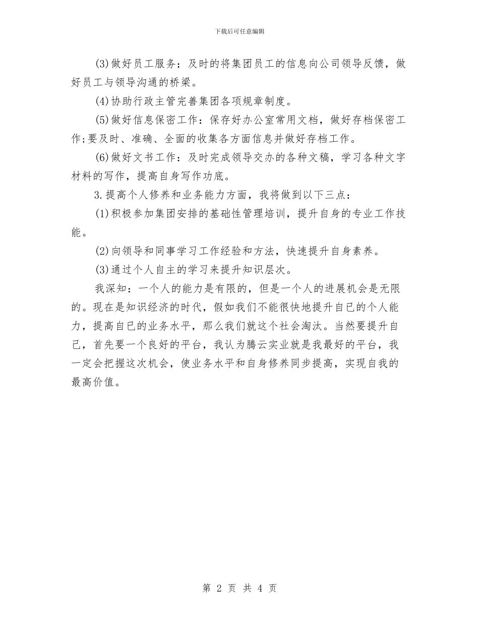 优秀办公室文员个人工作计划与优秀办公室秘书工作计划2024汇编_第2页