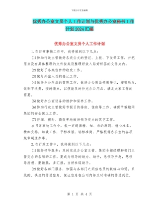 优秀办公室文员个人工作计划与优秀办公室秘书工作计划2024汇编