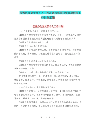 优秀办公室文员个人工作计划与优秀化学分层培优工作计划汇编
