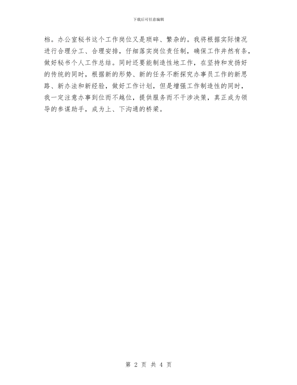 优秀办公室秘书工作计划2024与优秀化学分层培优工作计划汇编_第2页