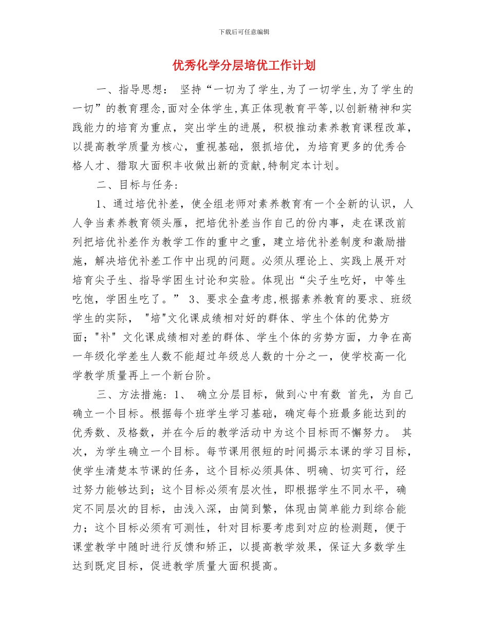 优秀办公室秘书工作计划2024与优秀化学分层培优工作计划汇编_第3页