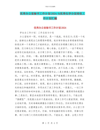 优秀办公室秘书工作计划2024与优秀化学分层培优工作计划汇编
