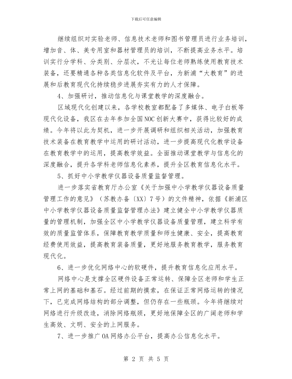 优秀区2024年电教装备工作计划与优秀区教体局下半年工作计划汇编_第2页