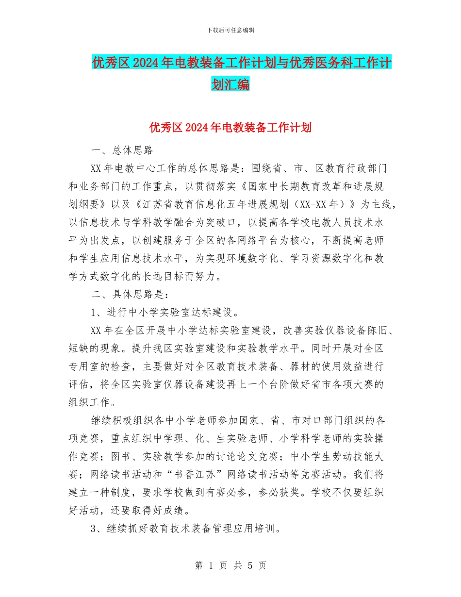 优秀区2024年电教装备工作计划与优秀医务科工作计划汇编_第1页